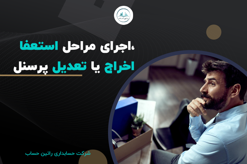 انجام مراحل استعفا، اخراج یا تعدیل نیرو