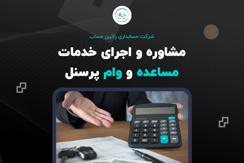 خدمات مساعده و وام پرسنل