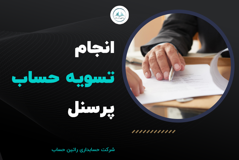 خدمات انجام تسویه حساب قانونی پرسنل