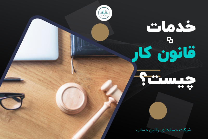 خدمات قانون کار و بیمه