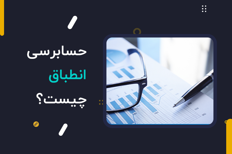 حسابرسی انطباق چیست