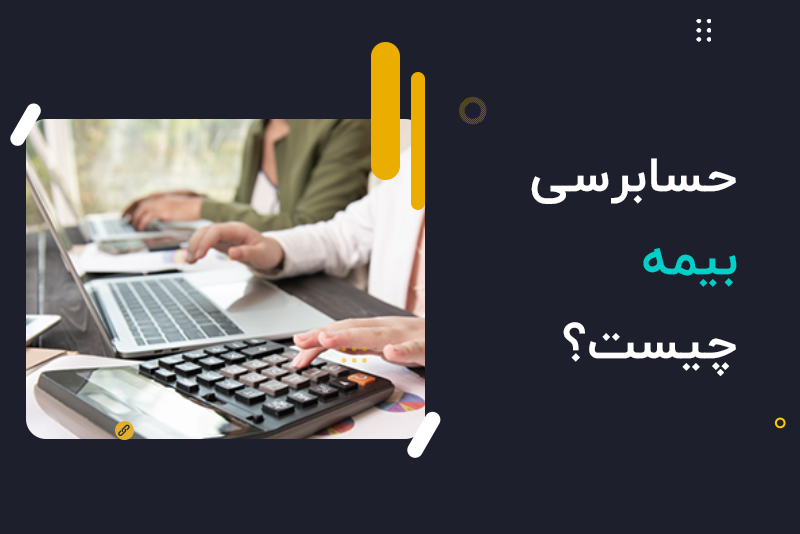 حسابرسی بیمه چیست