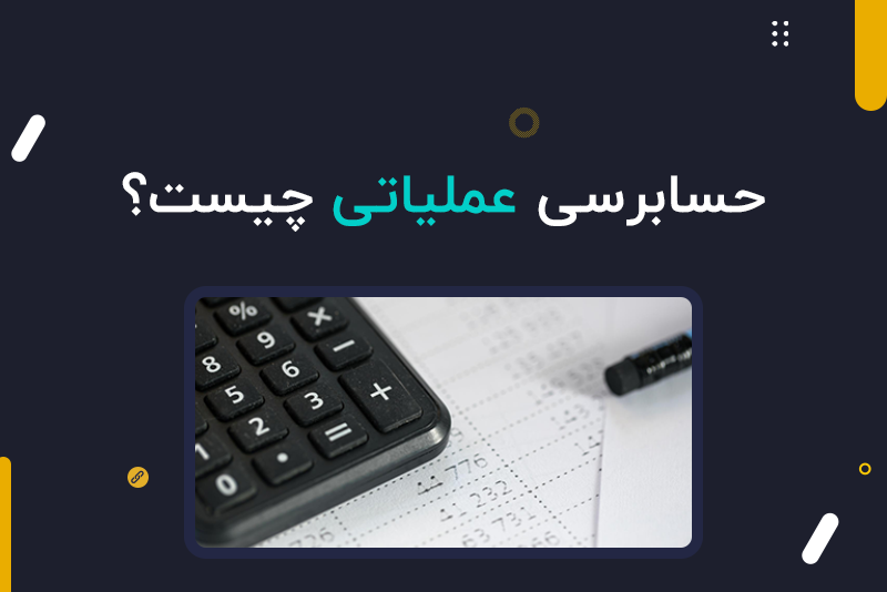 حسابرسی عملیاتی چیست
