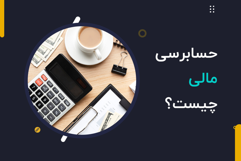 حسابرسی مالی چیست