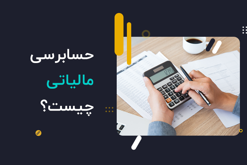 حسابرسی مالیاتی چیست