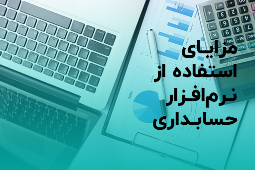 مزایای استفاده از نرم افزار حسابداری