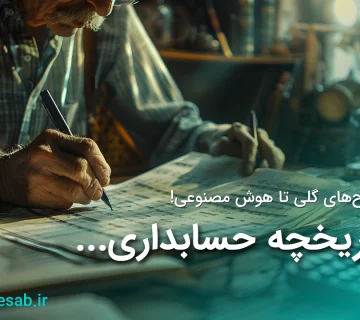 تاریخچه حسابداری- شرکت حسابداری ارومیه