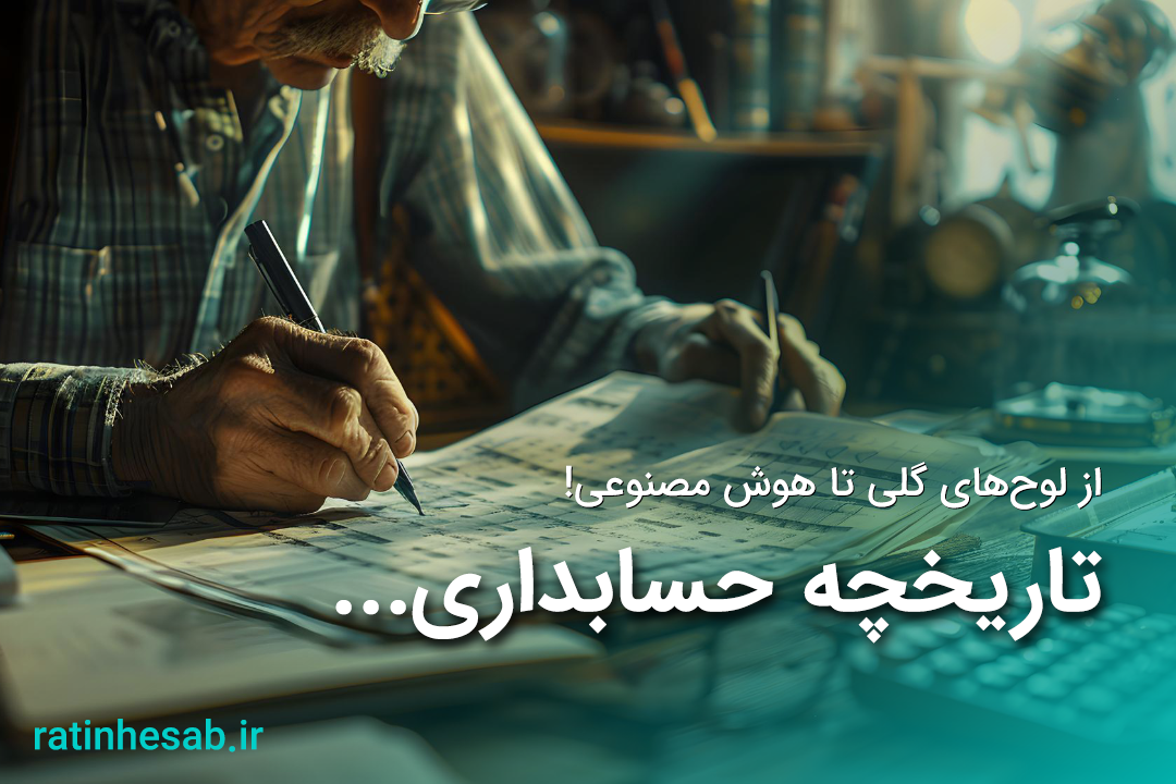تاریخچه حسابداری- شرکت حسابداری ارومیه