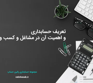 حسابداری چیست؟