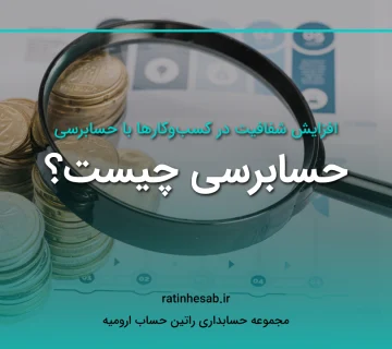 حسابرسی چیست؟ حسابداری ارومیه