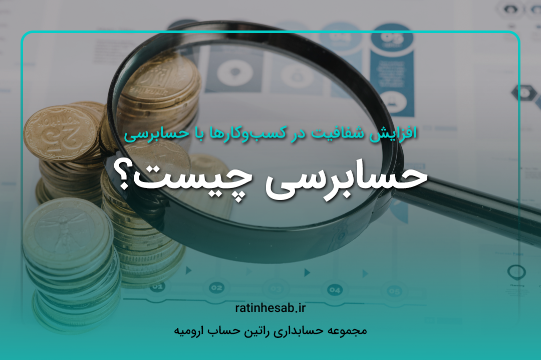 حسابرسی چیست؟ حسابداری ارومیه