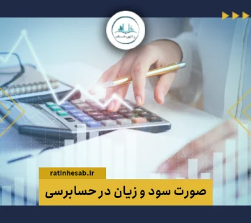 صورت سود و زیان در حسابرسی چیست؟