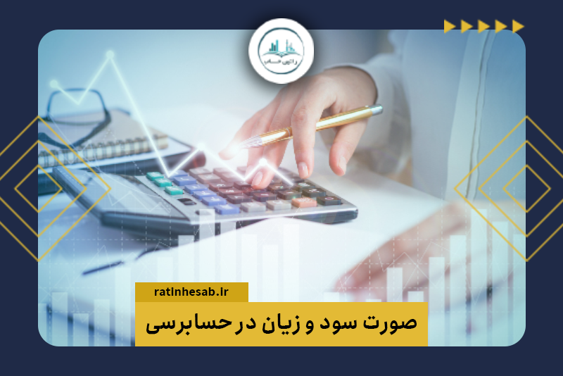 صورت سود و زیان در حسابرسی چیست؟
