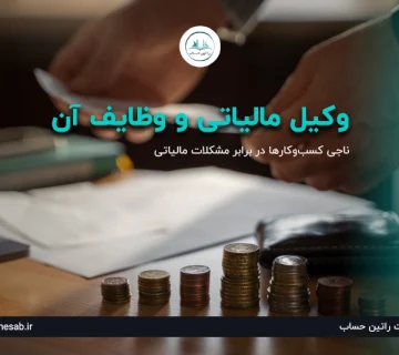 وکیل امور مالیاتی ارومیه