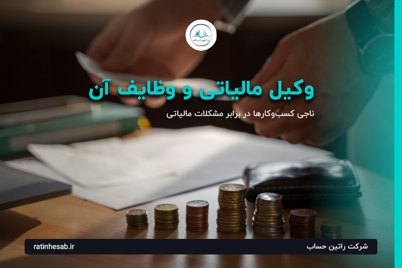 وکیل امور مالیاتی ارومیه