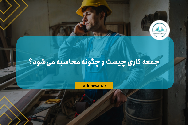 جمعه کاری چیست