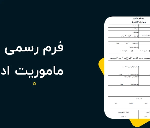 دانلود برگ ماموریت اداری رسمی