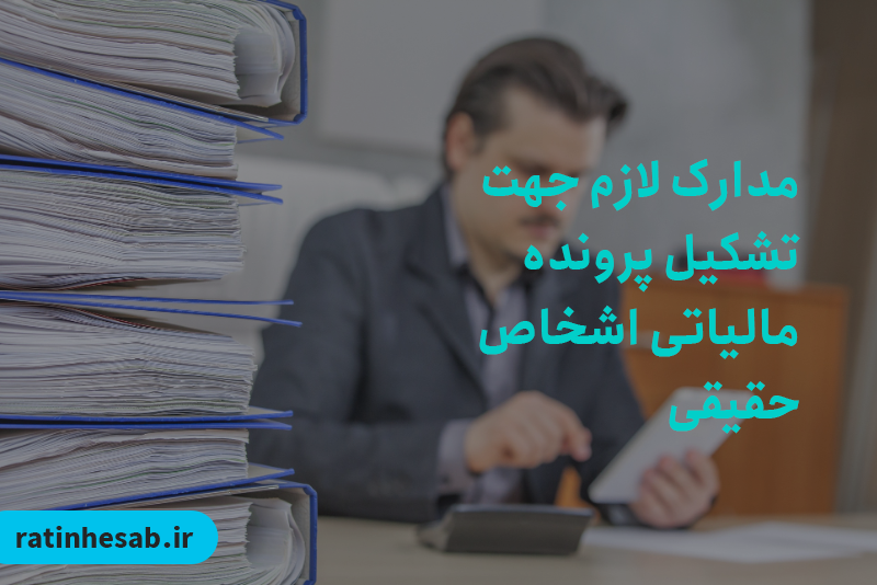 تشکیل پرونده مالیاتی اشخاص حقیقی